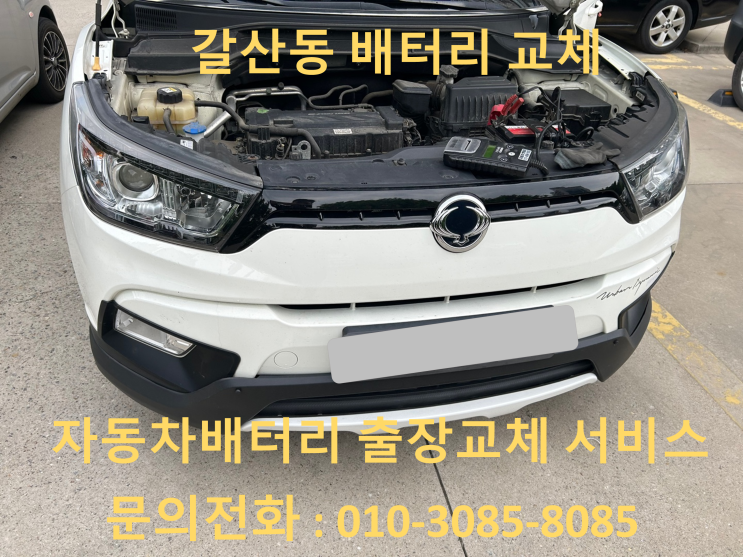  안양 갈산동 티볼리 배터리 교체 자동차 밧데리 방전 출장 교환