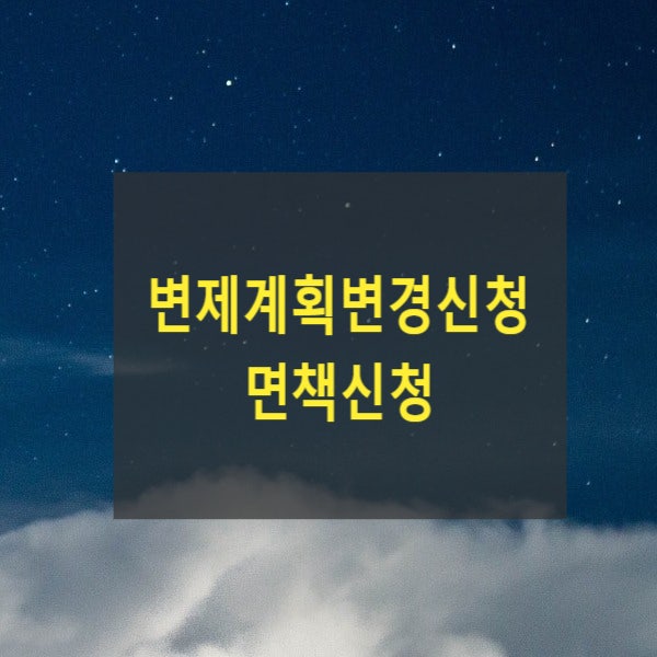  개인회생 중 소득 감소시 변제금 줄이는 방법(변제계획변경신청, 면책신청)
