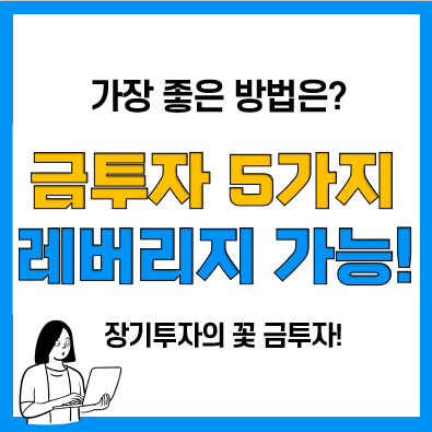 금시세 전망 및 금투자 방법 5가지(금테크), 한컴디지털에셋 레버리지 투자 가능! 금시세 전망 및 금투자 방법 5가지(금테크), 한컴디지털에셋 레버리지 투자 가능!
