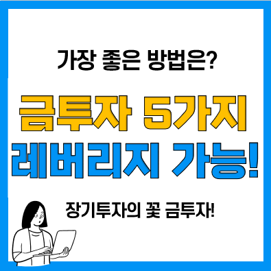 금시세 전망 및 금투자 방법 5가지(금테크), 한컴디지털에셋 레버리지 투자 가능!