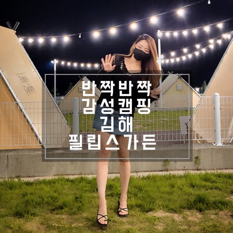  김해 필립스가든 세모집이 가득한 감성 캠핑식당