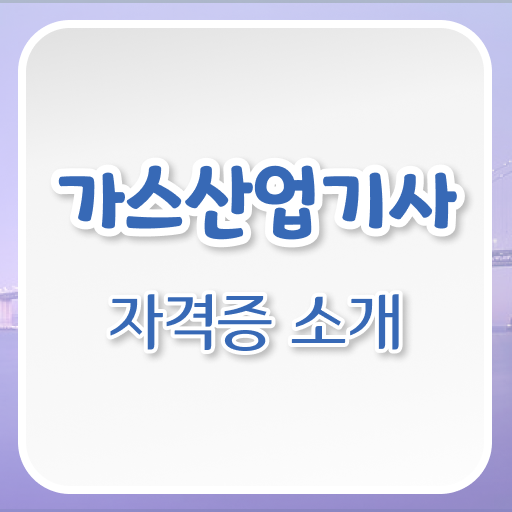  가스 산업기사 취득정보 이건 꼭 봐야해요 ?!