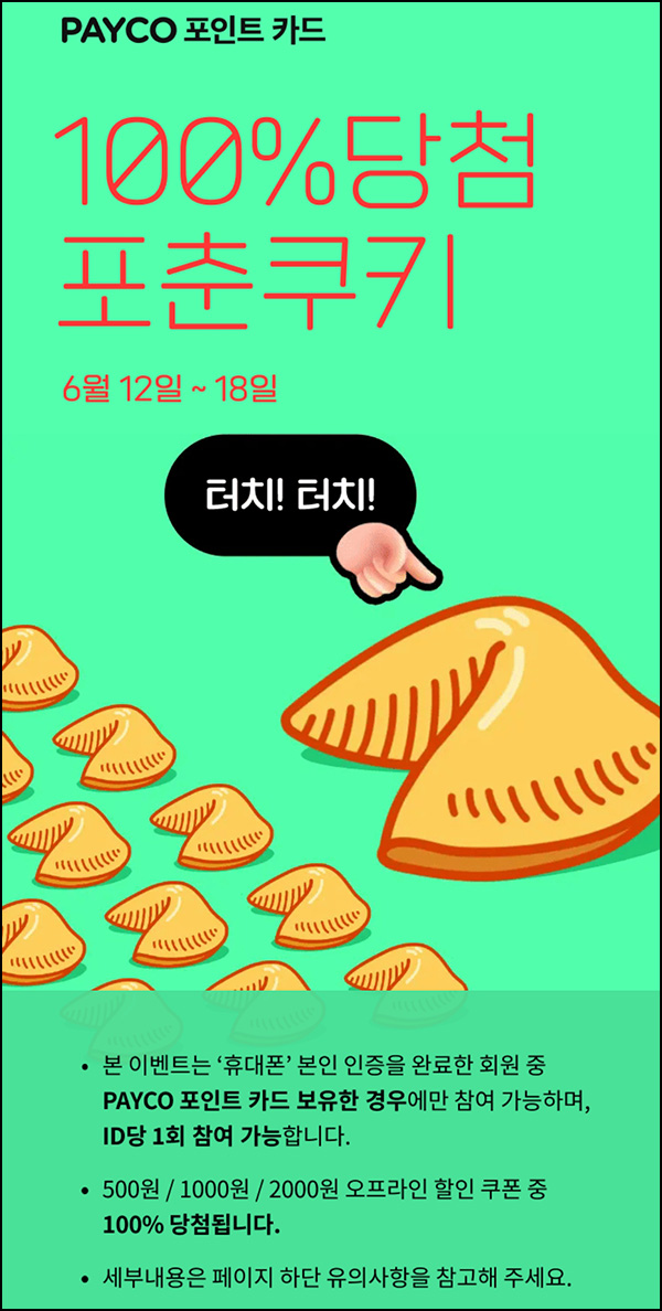페이코 포인트카드 포춘쿠키 뽑기(랜덤 5백원~2천원 쿠폰)즉당 페이코 포인트카드 포춘쿠키 뽑기(랜덤 5백원~2천원 쿠폰)즉당
