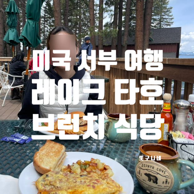  미국 서부 여행 레이크 타호 브런치 맛집, 제피르 코브 레스토랑