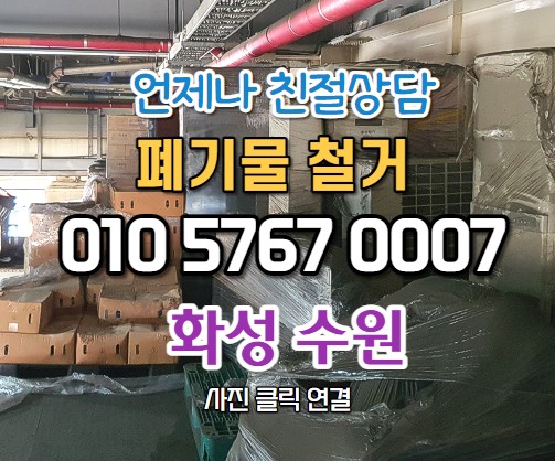  봉담읍폐기물 물류창고 정리 창고폐기물 처리 내역