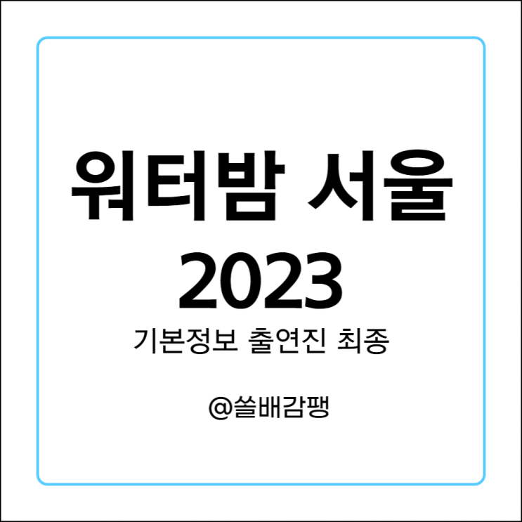  워터밤 서울 2023 출연진 라인업 최종 기본정보