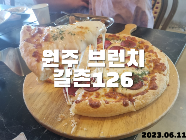  원주 카페 갈촌126