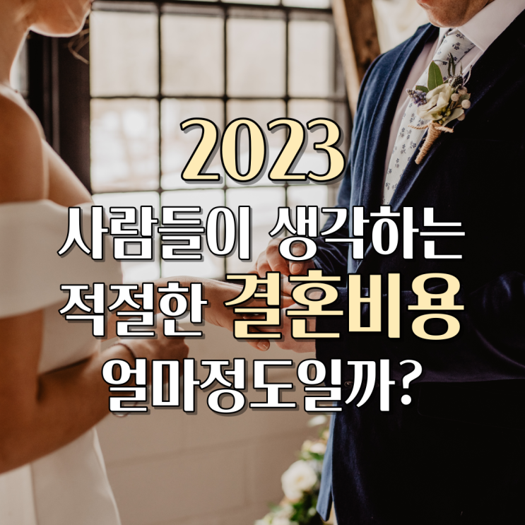  결혼비용, 사람들이 생각하는 적정비용은?