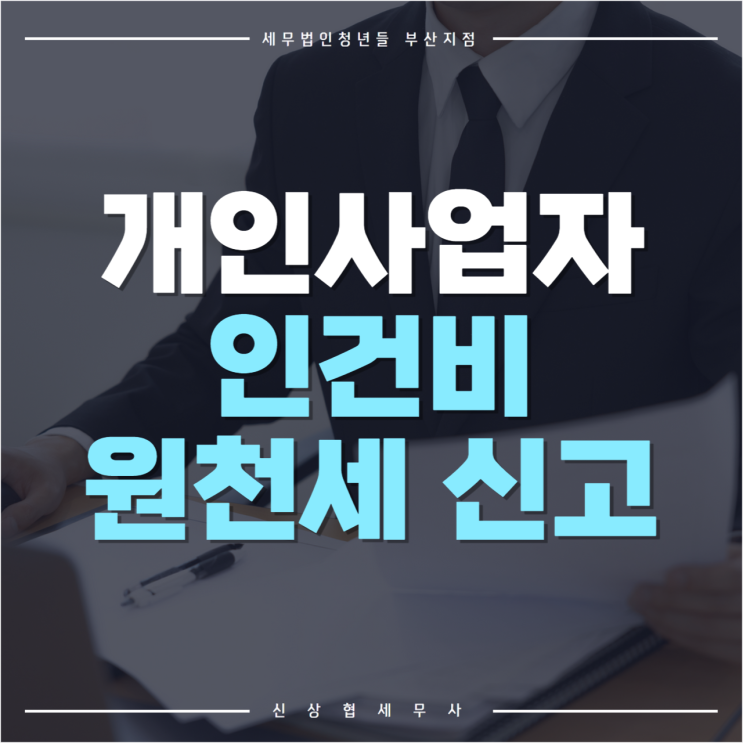  부산세무사, 개인사업자 인건비 원천세 신고 기한은?