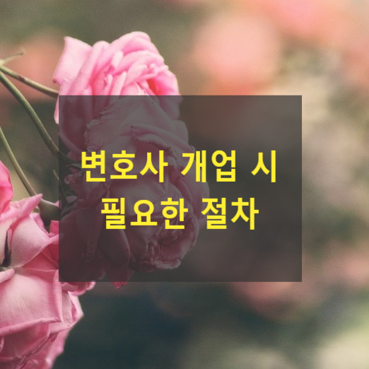  변호사 개업 시 필요한 절차