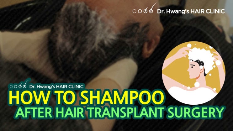 모발이식 후 샴푸 방법 (How to shampoo after hair transplant surgery)