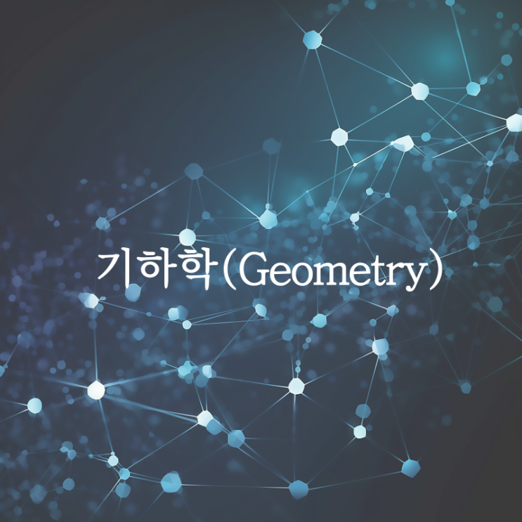 기하학(Geometry)