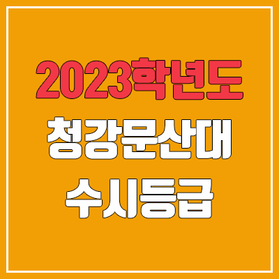 2023 청강문화산업대학교 수시등급 (예비번호, 청강문화산업대)