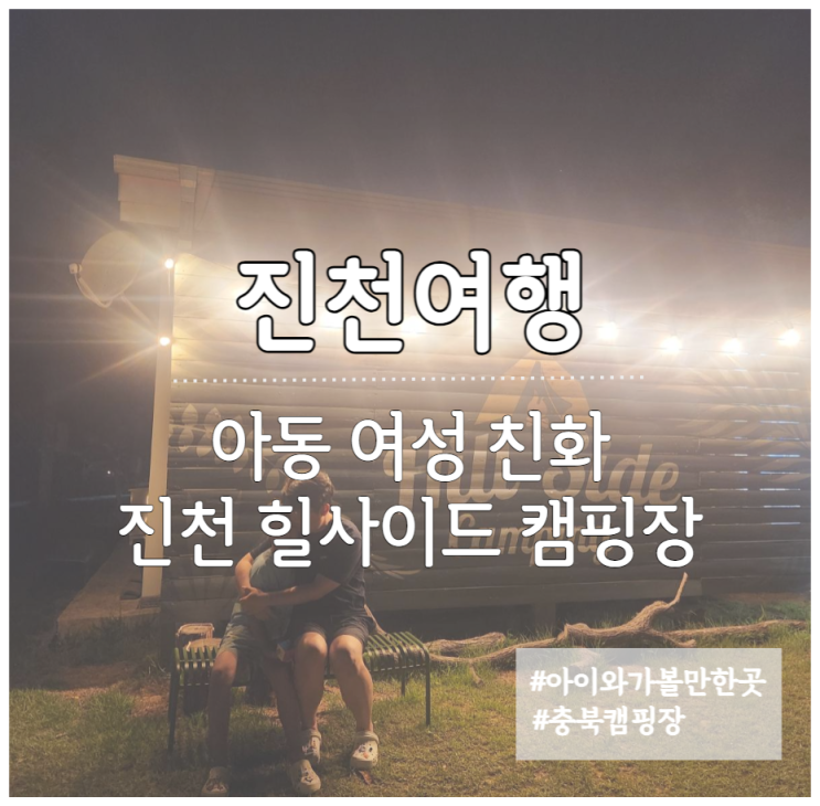  진천 힐사이드 캠핑장 여성 아동 친화적 캠핑장 방문후기