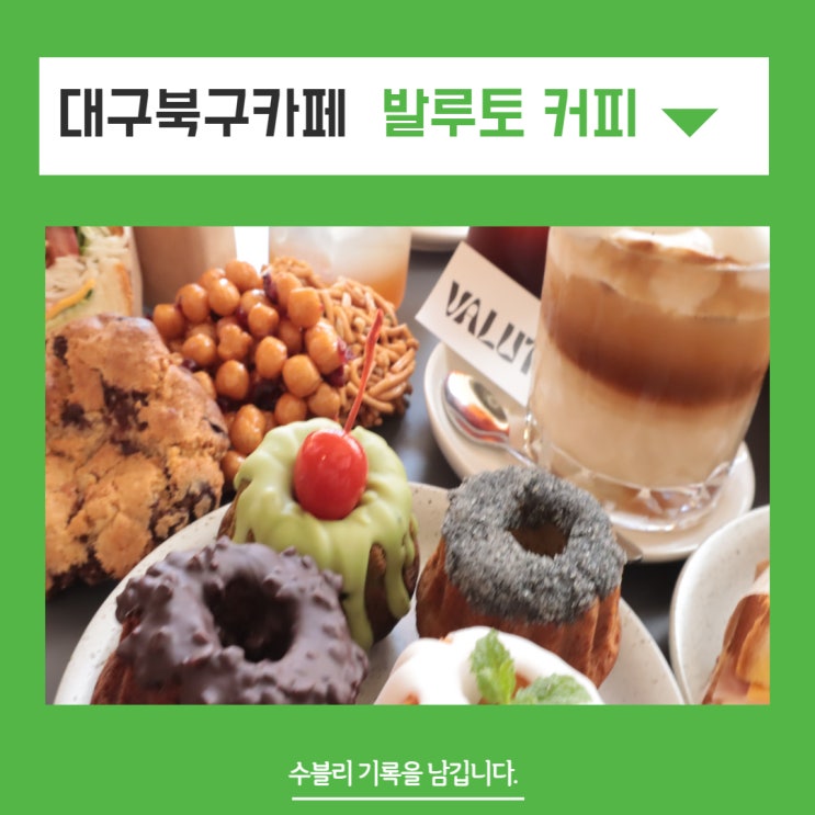  대구 북구 카페 커피와 디저트 맘에 들었던 발루토 커피