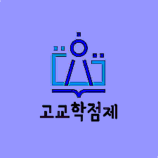  고교학점제 도입과 함께 생각해봐야 할 지점