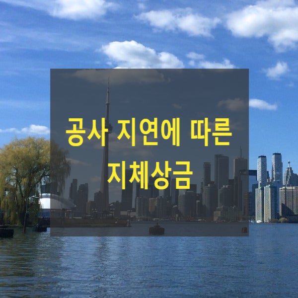  공사 지연에 따른 지체상금