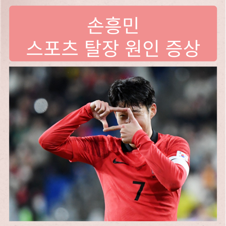 <b>손흥민</b> 스포츠 탈장 원인 증상 치료 수술