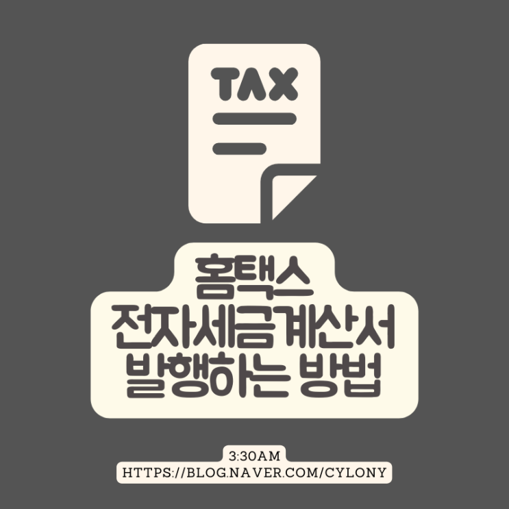  홈택스 전자세금계산서 발행하는 방법
