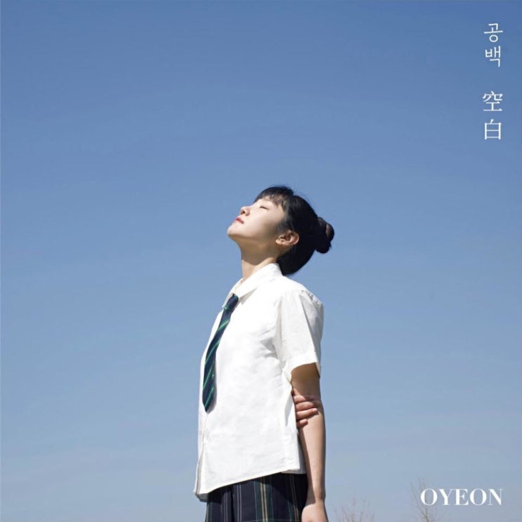 OYEON(오연) - 공백 (blank) [노래가사, 듣기, MV]
