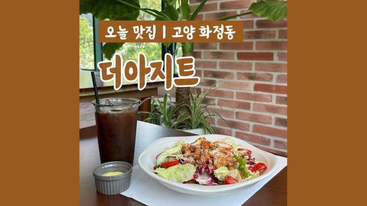 화정맛집 더아지트 데이트 모임장소로 딱