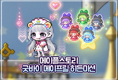 메이플스토리 굿바이 메이프릴 히든미션 공략 & 보상 정리! : 네이버 블로그