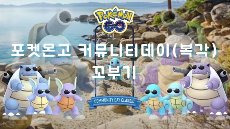  포켓몬고 7월 커뮤니티 데이 복각 꼬부기 대량발생 썬글라스 꼬부기도 나온데요