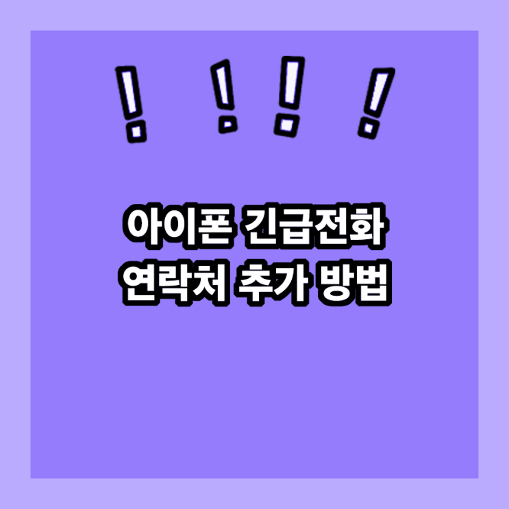  아이폰 긴급 연락처 추가 방법 : 응급상황이나 분실 시 필요