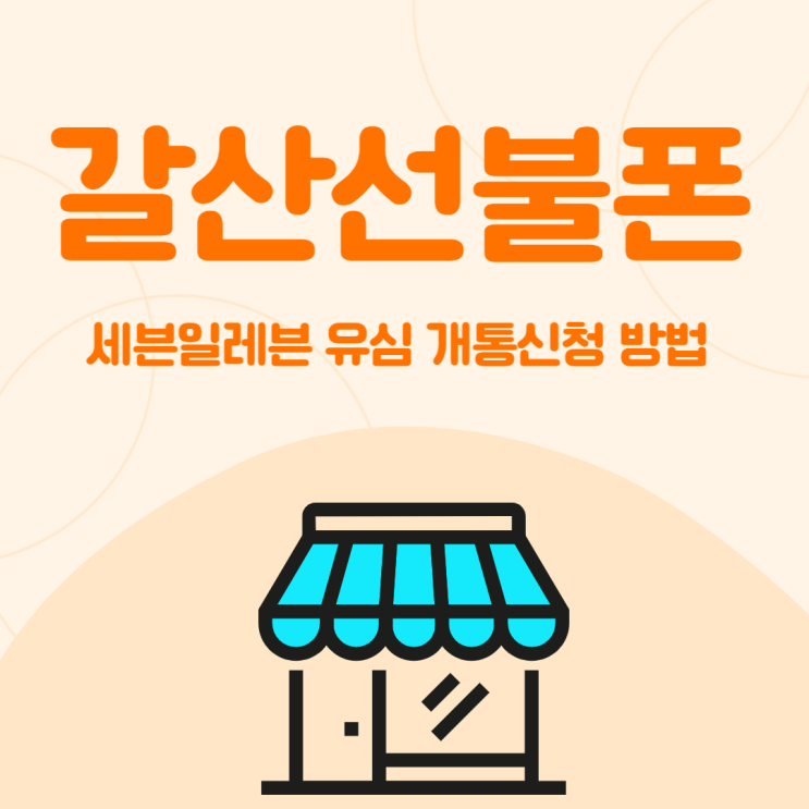  갈산선불폰 세븐일레븐 유심 개통신청방법