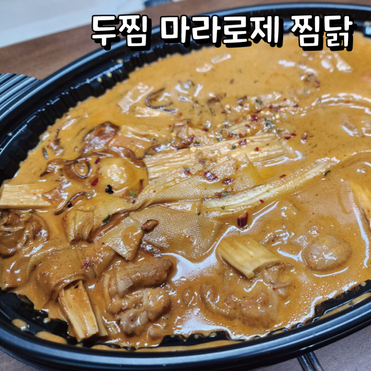  [배달리뷰] 두찜 신메뉴 마라로제찜닭 (수원 최대 아웃풋 오킹님 광고 제품)