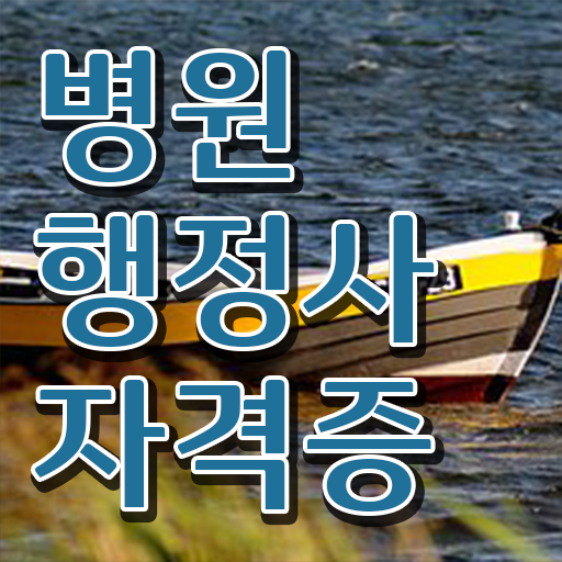  응시조건 자격증 취득정보 모아보기 !!! 병원행정사 응시자격