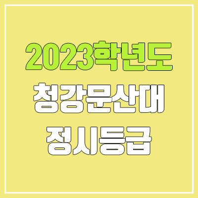 2023 청강문화산업대학교 정시등급 (예비번호, 청강문화산업대)