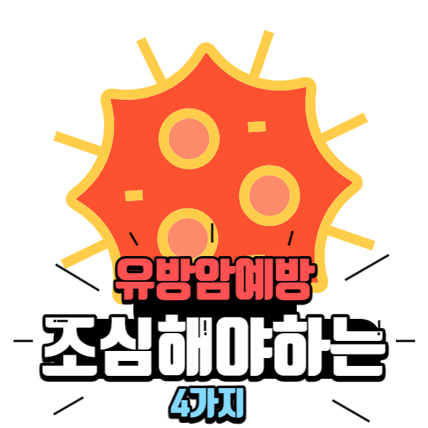  유방암 예방 조심해야되는 4가지