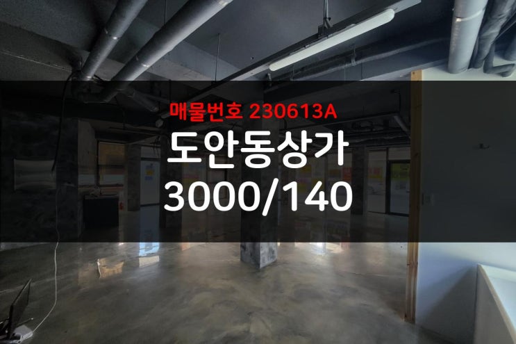  내부 인테리어 완료 대전 도안동 상가