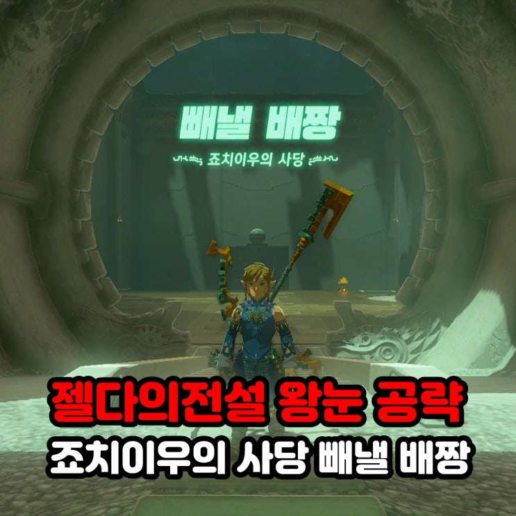  죠치이우의 사당, 빼낼 배짱, 추낙 심부 / 젤다의 전설 티어스 오브 더 킹덤 공략