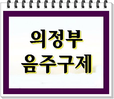  의정부 음주운전 구제 절실하다면