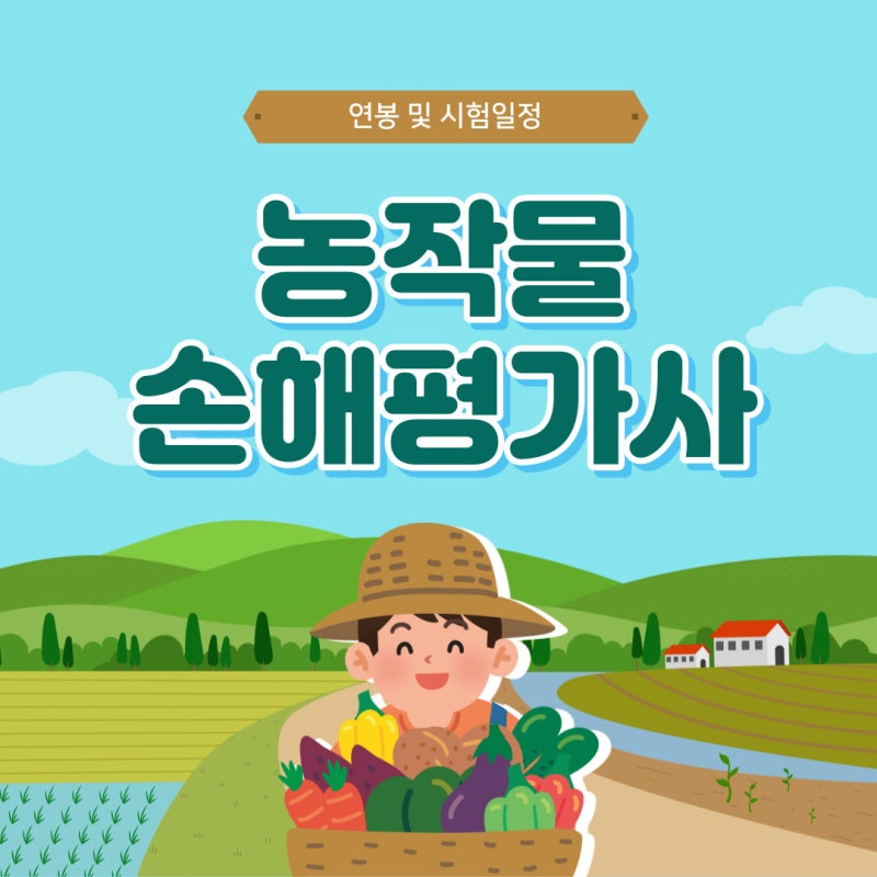농작물 손해평가사 연봉, 손해사정사 차이점 비교!