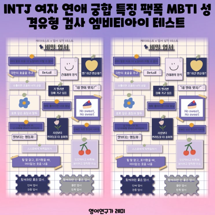 INTJ 여자 연애 궁합 특징 팩폭 MBTI 성격유형 검사 엠비티아이 테스트