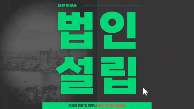  대전법인설립 신청 대행 비용 믿을만한 곳은?