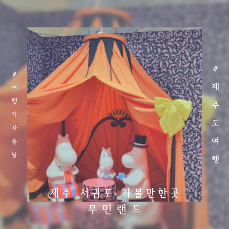  제주 서귀포 아이와 가볼만한곳 무민랜드와 무민카페