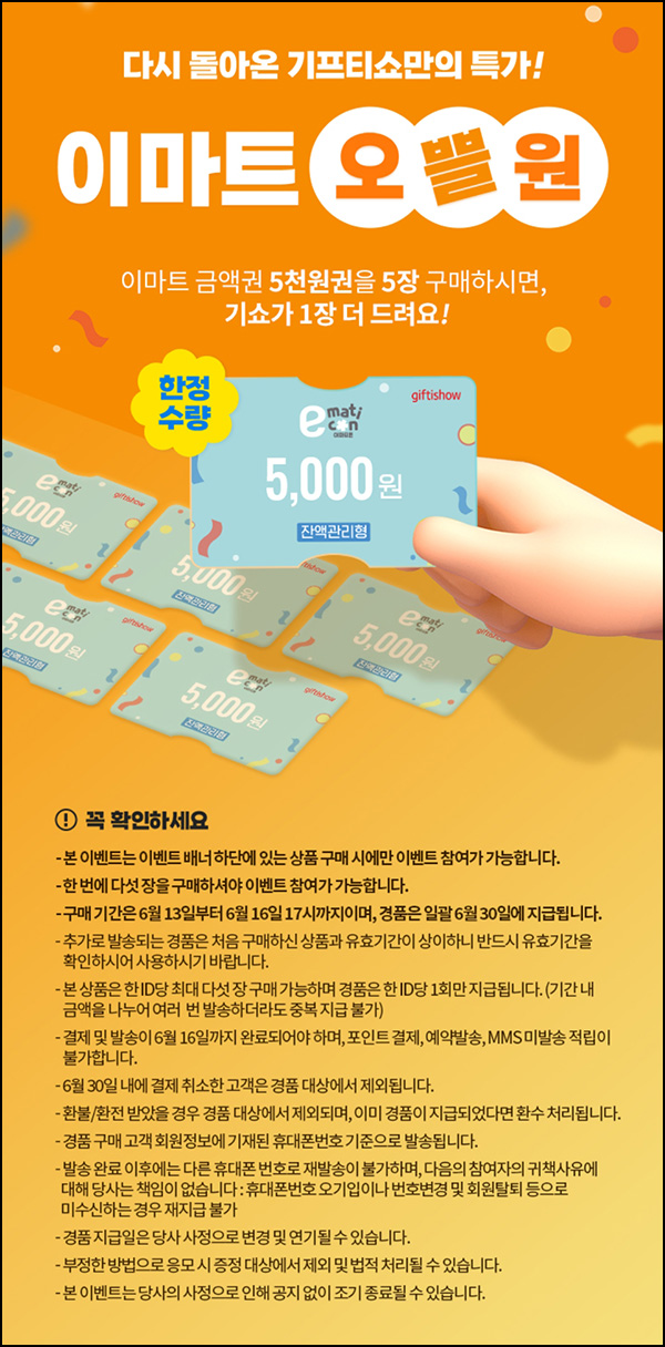 기프티쇼 오쁠원 이마트 5,000권 5장구매시+1장증정 기프티쇼 오쁠원 이마트 5,000권 5장구매시+1장증정