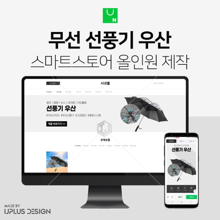  레저,여가,골프 무선 선풍기 우산 스마트스토어 올인원 디자인 제작