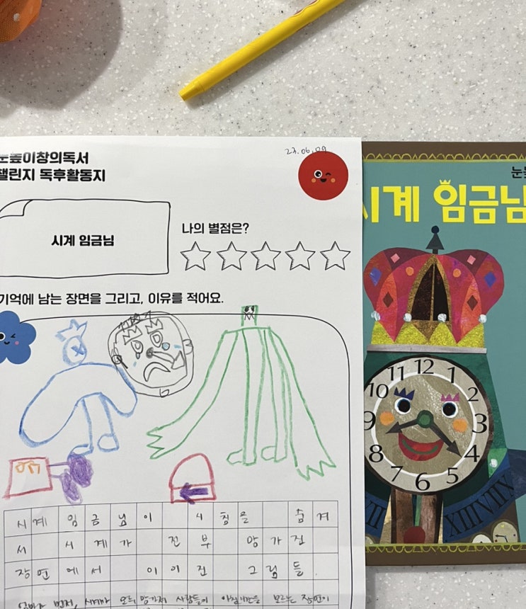 7살 그림책: 눈높이창의독서챌린지 시계임금님. 7살 그림책: 눈높이창의독서챌린지 시계임금님.