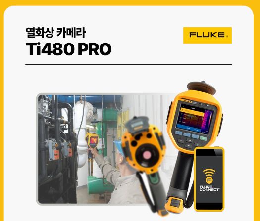  Fluke Ti480 Pro와 Ti401Pro 소개
