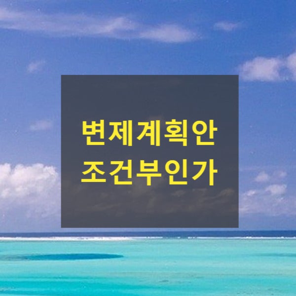  개인회생 신청 후 소득이 증가하면 변제금도 올라가는지(변제계획안, 조건부인가)