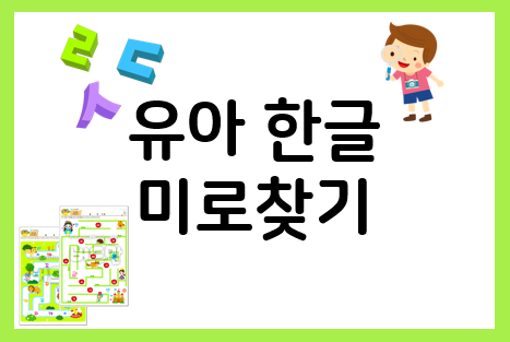  유아 미로찾기로 재미있게 배우는 유아 한글