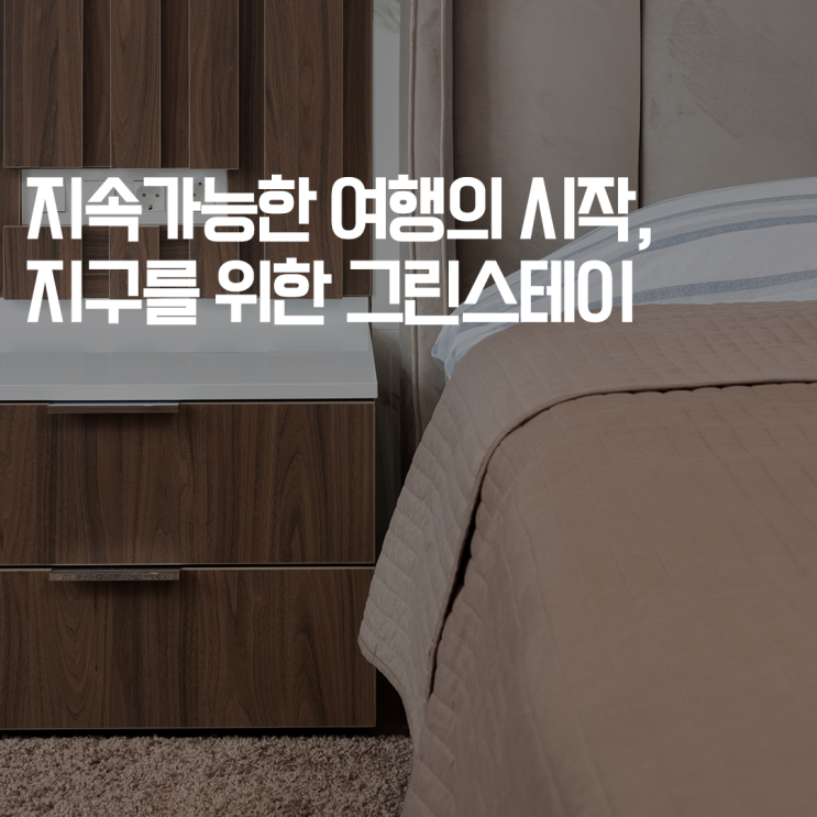  [심플플래닛의 심플두잇] 지속가능한 여행의 시작, 지구를 위한 그린스테이