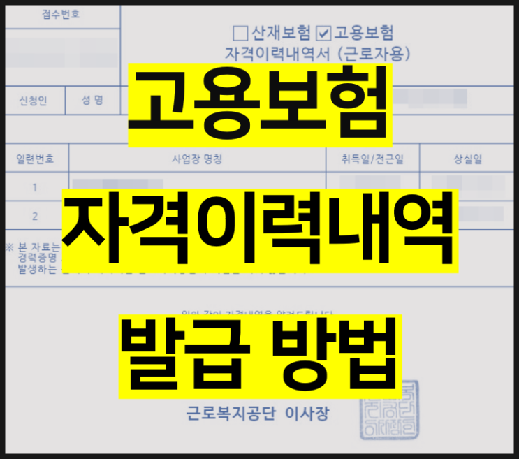  고용보험 자격이력내역 근로자용 발급 방법 알아보기