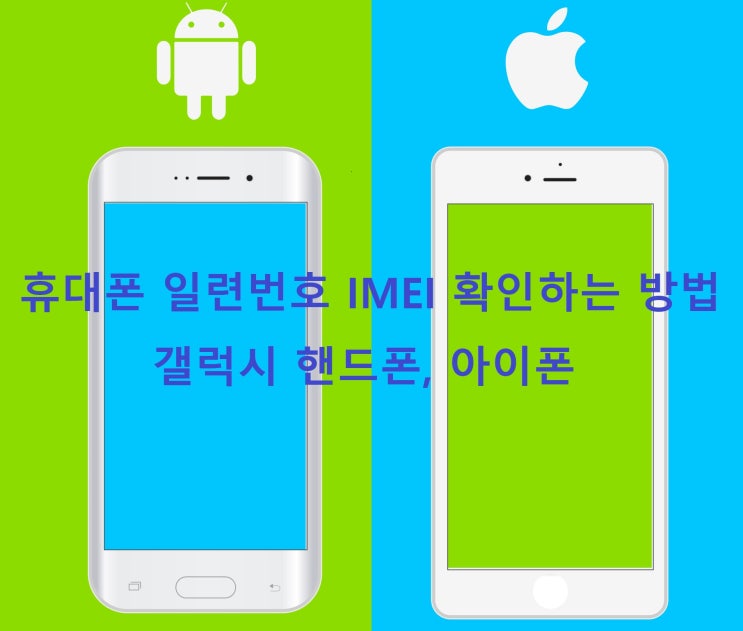 휴대폰 일련번호 IMEI 확인하는 방법 (갤럭시 핸드폰, 아이폰)