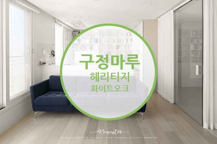  [마루 시공 후기] 구정마루 헤리티지 화이트 오크 / 25평 아파트 미니멀 인테리어 이렇게까지 가능하다고??